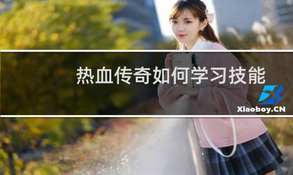 热血传奇如何学习技能