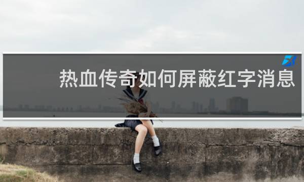 热血传奇如何屏蔽红字消息