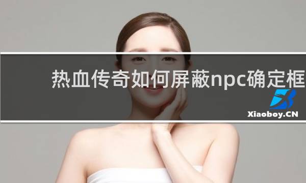 热血传奇如何屏蔽npc确定框