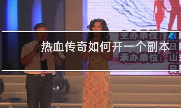 热血传奇如何开一个副本