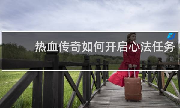 热血传奇如何开启心法任务