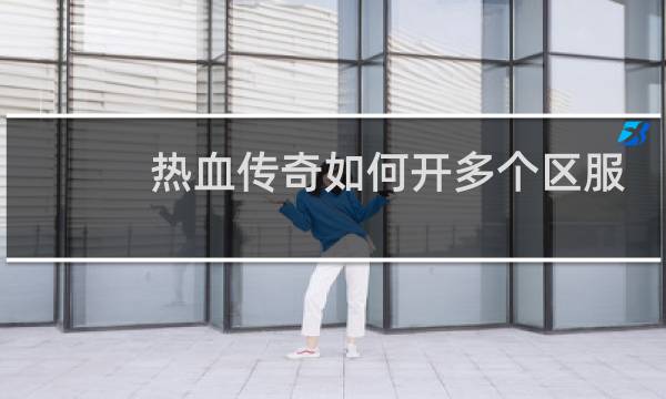 热血传奇如何开多个区服