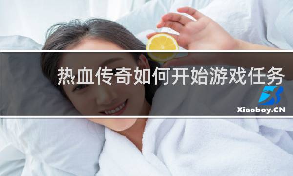热血传奇如何开始游戏任务