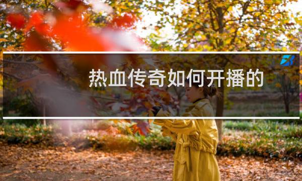 热血传奇如何开播的