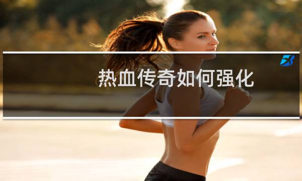 热血传奇如何强化