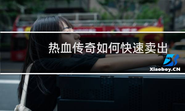 热血传奇如何快速卖出