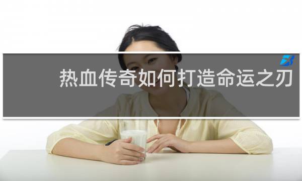 热血传奇如何打造命运之刃