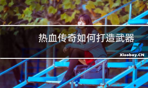 热血传奇如何打造武器