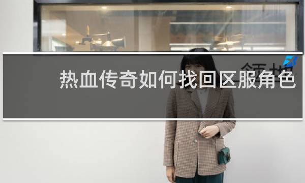 热血传奇如何找回区服角色