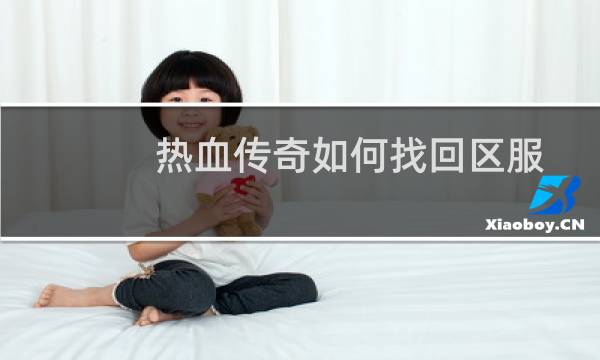 热血传奇如何找回区服