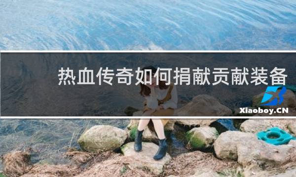 热血传奇如何捐献贡献装备