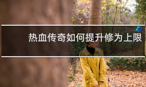 热血传奇如何提升修为上限