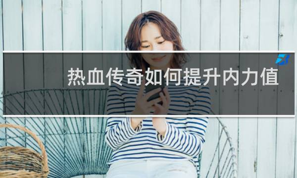 热血传奇如何提升内力值