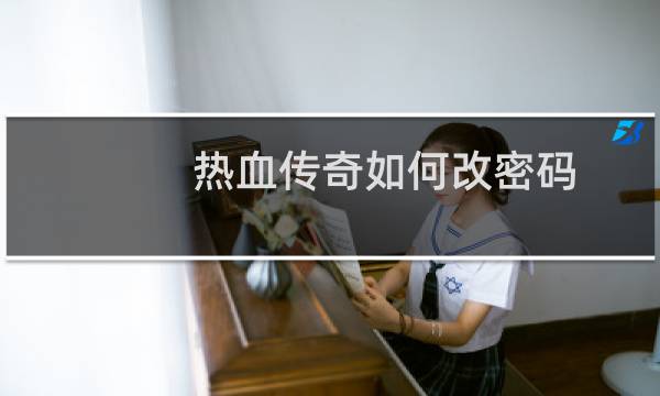 热血传奇如何改密码