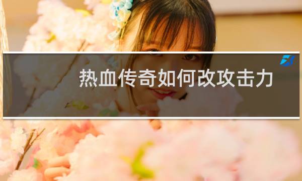 热血传奇如何改攻击力