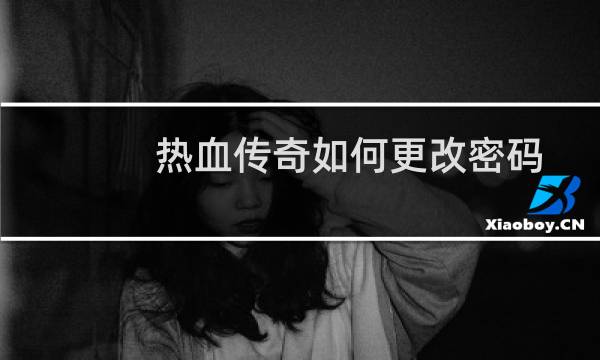 热血传奇如何更改密码