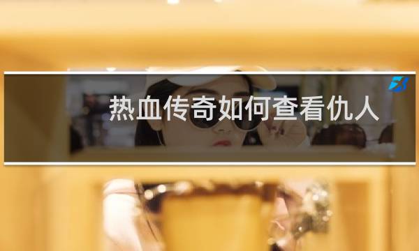 热血传奇如何查看仇人