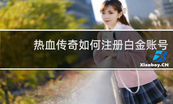热血传奇如何注册白金账号