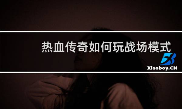 热血传奇如何玩战场模式