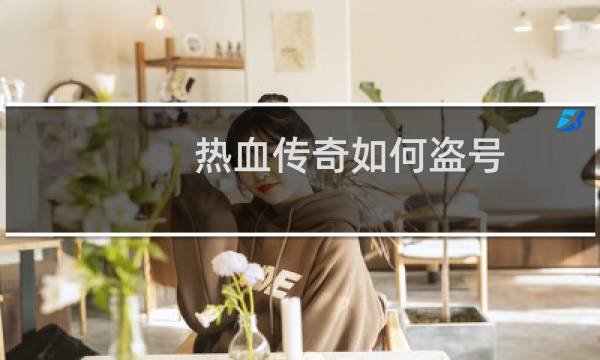 热血传奇如何盗号