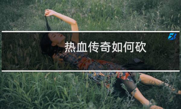 热血传奇如何砍