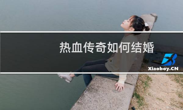 热血传奇如何结婚