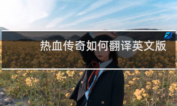 热血传奇如何翻译英文版