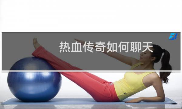 热血传奇如何聊天
