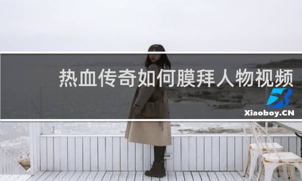 热血传奇如何膜拜人物视频