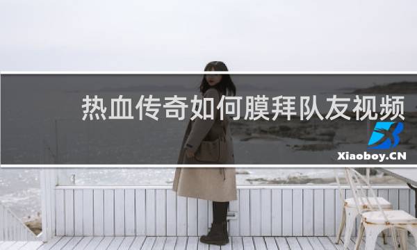 热血传奇如何膜拜队友视频