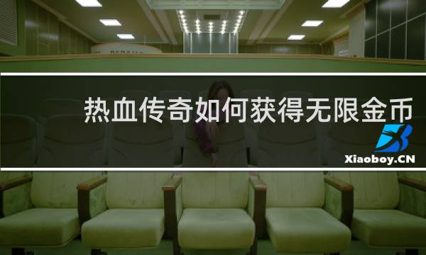热血传奇如何获得无限金币