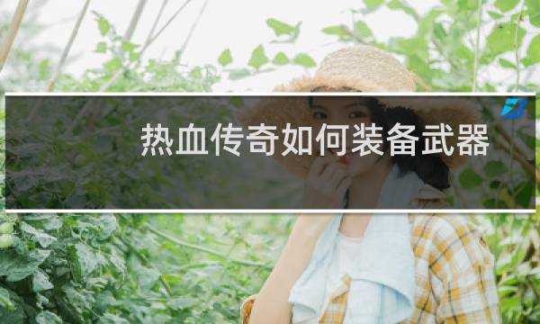 热血传奇如何装备武器