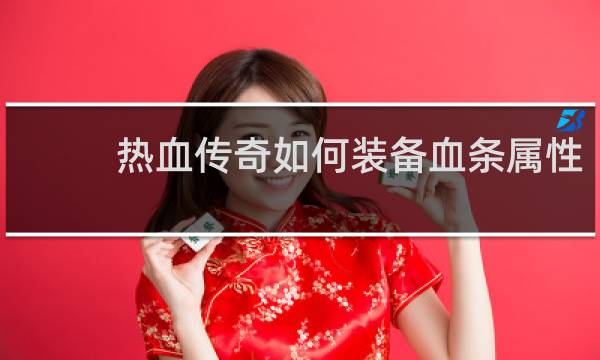 热血传奇如何装备血条属性