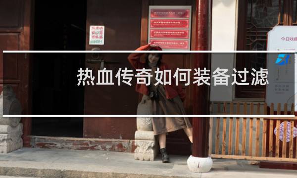 热血传奇如何装备过滤