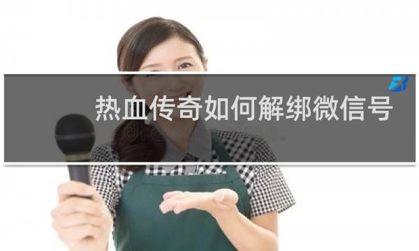 热血传奇如何解绑微信号