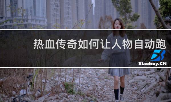 热血传奇如何让人物自动跑