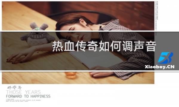 热血传奇如何调声音