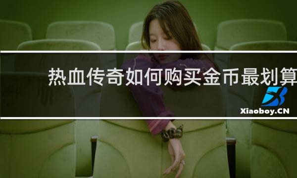 热血传奇如何购买金币最划算