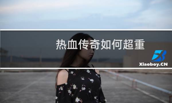 热血传奇如何超重