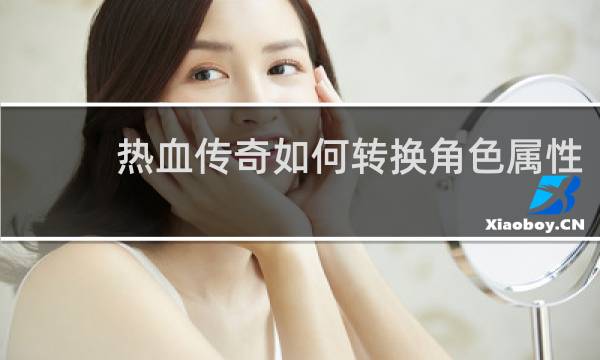 热血传奇如何转换角色属性