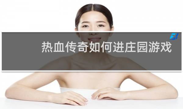 热血传奇如何进庄园游戏