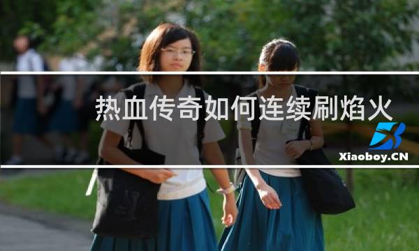 热血传奇如何连续刷焰火