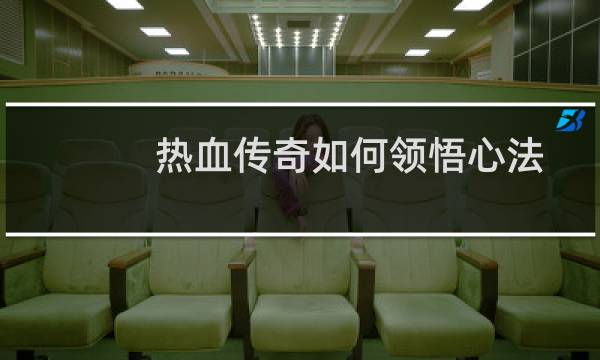 热血传奇如何领悟心法