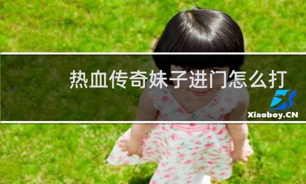 热血传奇妹子进门怎么打