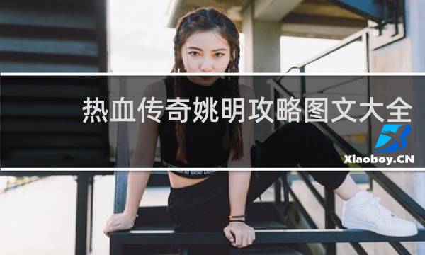 热血传奇姚明攻略图文大全