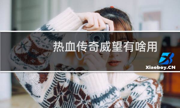 热血传奇威望有啥用