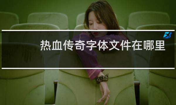 热血传奇字体文件在哪里