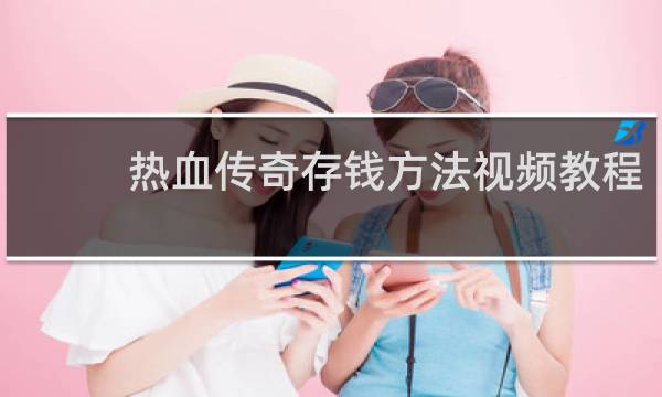 热血传奇存钱方法视频教程