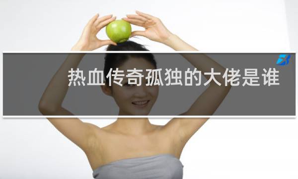 热血传奇孤独的大佬是谁