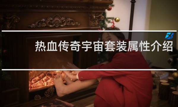 热血传奇宇宙套装属性介绍